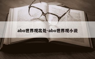 abo世界观出处-abo世界观小说