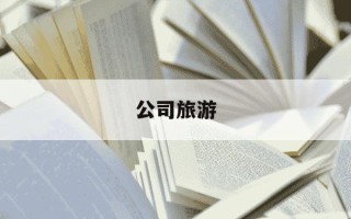 公司旅游-公司旅游照片发朋友圈配句