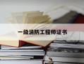 一级消防工程师证书-一级消防工程师证书样本图片