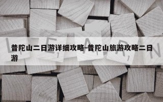 普陀山二日游详细攻略-普陀山旅游攻略二日游