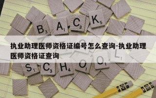 执业助理医师资格证编号怎么查询-执业助理医师资格证查询