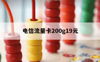 电信流量卡200g19元-电信200g流量卡19元的app是哪几种
