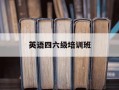 英语四六级培训班-英语四六级培训班收费标准