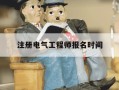 注册电气工程师报名时间-注册电气工程师报名条件