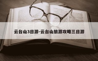 云台山3日游-云台山旅游攻略三日游