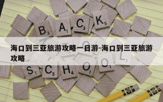 海口到三亚旅游攻略一日游-海口到三亚旅游攻略