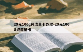 29元100g纯流量卡办理-29元100G纯流量卡