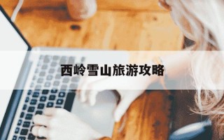 西岭雪山旅游攻略-西岭雪山旅游攻略一日游