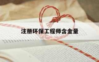 注册环保工程师含金量-十大含金量高的证书排行