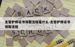 主管护师证书领取流程是什么-主管护师证书领取流程