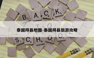 泰国拜县地图-泰国拜县旅游攻略