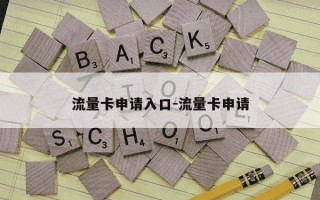 流量卡申请入口-流量卡申请