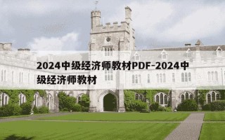 2024中级经济师教材PDF-2024中级经济师教材
