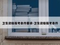 卫生资格报考条件要求-卫生资格报考条件
