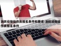 消防设施操作员报名条件和要求-消防设施操作员报名条件