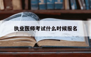 执业医师考试什么时候报名-执业医师2试考试时间