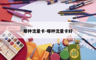 那种流量卡-哪种流量卡好