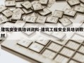 建筑安全员培训资料-建筑工程安全员培训教材