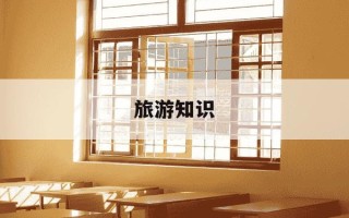 旅游知识-旅游知识竞赛题库