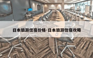 日本旅游住宿价格-日本旅游住宿攻略