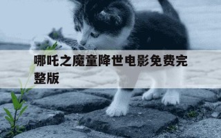 哪吒之魔童降世电影免费完整版-哪吒1免费完整版