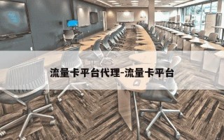 流量卡平台代理-流量卡平台