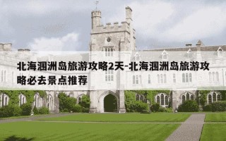 北海涠洲岛旅游攻略2天-北海涠洲岛旅游攻略必去景点推荐