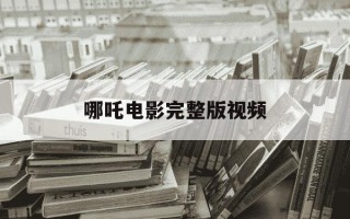 哪吒电影完整版视频-电影哪吒在线观看