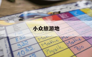 小众旅游地-小众旅游地英语