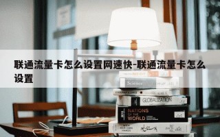 联通流量卡怎么设置网速快-联通流量卡怎么设置