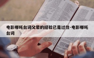 电影哪吒台词父辈的经验已是过往-电影哪吒台词