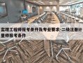 监理工程师报考条件及专业要求-二级注册计量师报考条件
