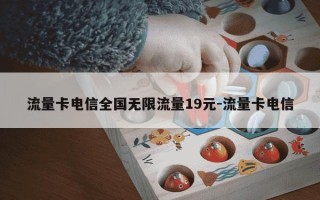 流量卡电信全国无限流量19元-流量卡电信
