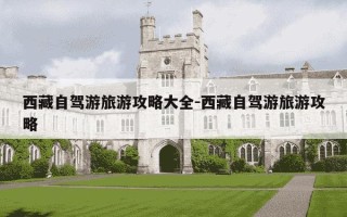 西藏自驾游旅游攻略大全-西藏自驾游旅游攻略