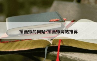 插画师的网站-插画师网站推荐