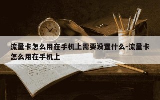 流量卡怎么用在手机上需要设置什么-流量卡怎么用在手机上