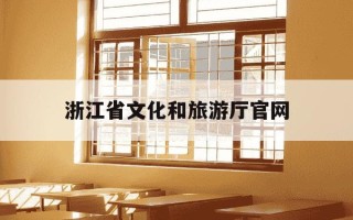 浙江省文化和旅游厅官网-浙江省文化和旅游厅网站