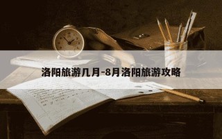 洛阳旅游几月-8月洛阳旅游攻略