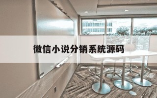 微信小说分销系统源码-微信小说小程序开源