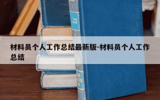 材料员个人工作总结最新版-材料员个人工作总结