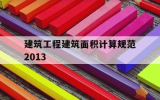 建筑工程建筑面积计算规范2013-建筑工程建筑面积计算规范2025