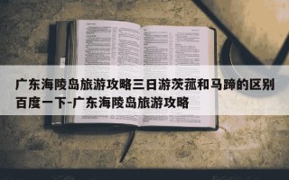 广东海陵岛旅游攻略三日游茨菰和马蹄的区别百度一下-广东海陵岛旅游攻略