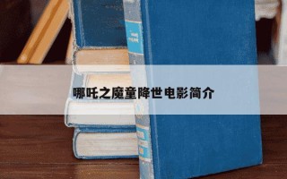 哪吒之魔童降世电影简介