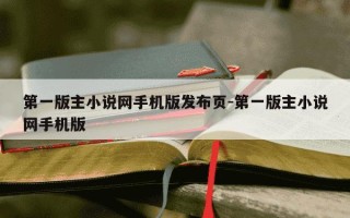 第一版主小说网手机版发布页-第一版主小说网手机版