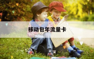 移动包年流量卡-移动的流量年包划算吗