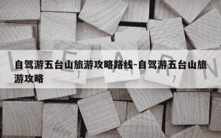 自驾游五台山旅游攻略路线-自驾游五台山旅游攻略