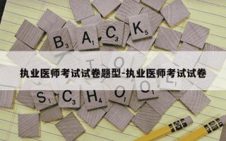 执业医师考试试卷题型-执业医师考试试卷