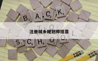 注册城乡规划师挂靠