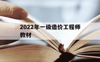 2022年一级造价工程师教材-2020一级造价工程师教材下载