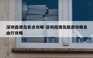 深圳南澳岛景点攻略-深圳南澳岛旅游攻略自由行攻略